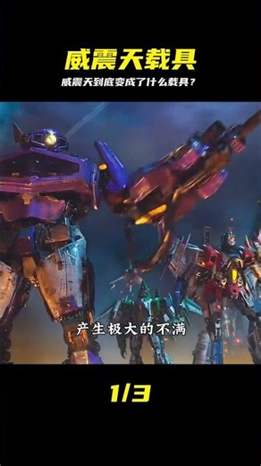 威震天那些你不知道的冷知識 你喜歡那種載具形態？ #威震天，载具形态，冷知识，变形金刚，汽车人