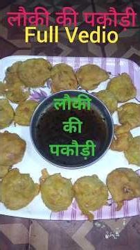 How to Make Lauki Ki Pakuodi Full Vedio Step by Step | लौकी की पकौड़ी बनाने की बिधी #shorts #newidea