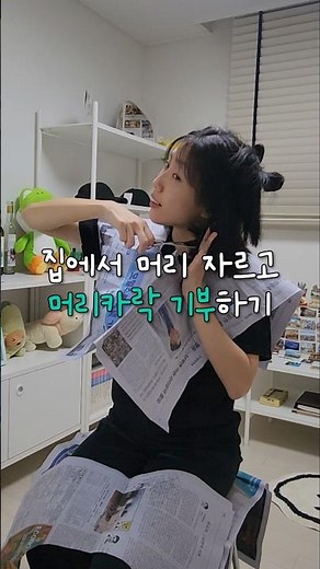 2번째 머리카락 기부 #모발기증 #어머나운동본부 #셀프헤어컷