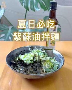紫蘇油拌麵 #穀穀紫蘇籽油 #omega3
