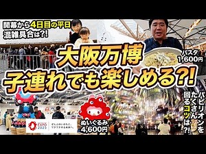 【本音レビュー】大阪万博に家族で行ってみた！子連れでも楽しめるか検証