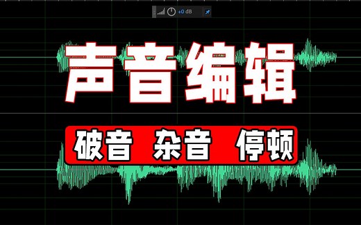 🔊声音编辑--一键修复声音破音，杂音去除，停顿去除 （adobe audition 2020基础教程）