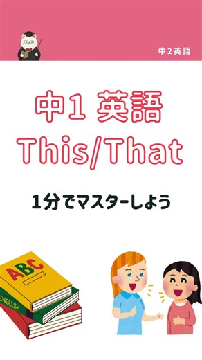 中1英語の「This」と「That」の使い方解説