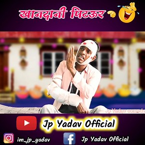 खानदानी पीटउर | Jp Yadav comedy | Jp Yadav show | Jp Yadav Official