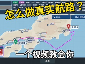 【RFS｜小课堂】教你如何和把航线变得和现实飞行中一样