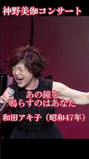 和田アキ子さんの名曲｢あの鐘を鳴らすのはあなた｣ #神野美伽 #演歌 #ライブ #歌ってみた 神野美伽コンサートでは演歌以外にも沢山のカバー曲を歌っています！