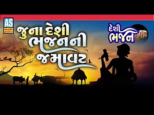 Juna Desi Bhajan Ni Jamavat | Gujarati Bhajano | Nonstop Gujarati Prachin Bhajano | Ashok Sound