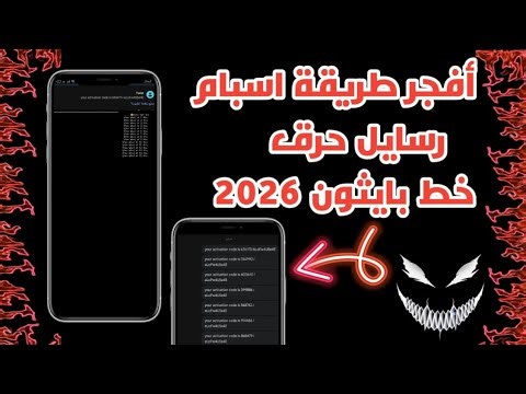 طريقة اسبام رسايل نارر☠️😈 || أفجر طريقة اسبام رسايل حرق خط دمارر على اليوتيوب 2026