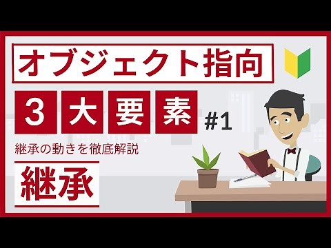 継承とは（オブジェクト指向の3大要素 #1）