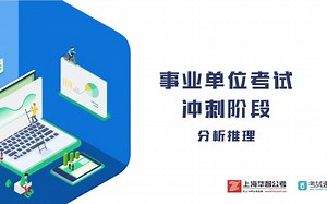 2021上海事业单位冲刺：分析推理