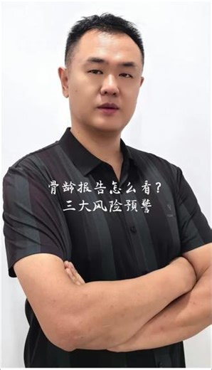 骨龄报告怎么看？三大风险预警#助长