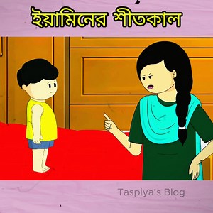 ইয়ামিনের শীতের সকাল | Yamin Shiter shokal | Yamin new Cartoon 2025 #yamin #kids #animation #samba #cartoon #BanglaCartoon #100k | Taspiya's Blog