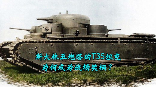 斯大林的钢铁怪兽，五炮塔的T35坦克，为何成为战场笑柄？_腾讯新闻