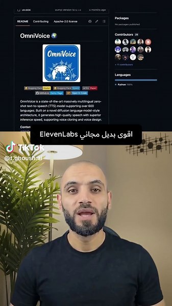 بدك بديل مفتوح المصدر لـ ElevenLabs بدون اشتراك غالي؟ Omnivoice بيحوّل النص لصوت، وبدعم مئات اللغات، مع Voice Cloning وVoice Design عشان تقدر تصمّم وتستنسخ الأصوات اللي بدك إياها. والأحلى؟ المشروع مفتوح المصدر، يعني بتقدر تستخدمه وتجرّبه بدون ما تكون مربوط باشتراك شهري. #Omnivoice #VoiceAI #TextToSpeech #AI #AITools