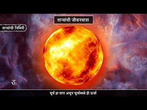 8th Science | Chapter#19 | Topic#03 | ताऱ्यांची निर्मिती | Marathi Medium