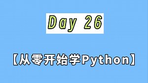【零基础学编程】Python入门之循环中断 (break & continue)！给循环按下“暂停”和“跳过”键！break 与 continue 精讲！