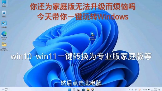 win10/win11系统一键转换任意系统版本，再也不用重装系统！