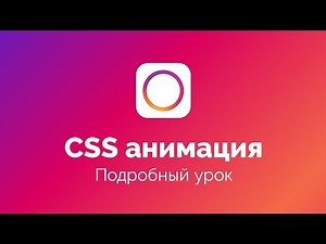 Как создать красивую CSS анимацию. Подробный урок