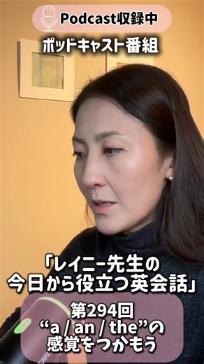 イングリッシュ・パートナーズ代表レイニー先生のポッドキャスト番組「レイニー先生の今日から役立つ英会話」収録風景！ 第294回 英会話が自然になる！“a / an / the”の感覚をつかもう！ 今回のテーマは、英語学習で多くの人がつまずく「冠詞（article）」の使い方。 "a" と "the" の違い、頭ではわかっていても実際の会話になると迷ってしまいますよね。 でも、ここを理解すると英語がぐっと自然に聞こえるようになります！ 今回は “a / an / the” の基本から、「使わないとき」「イレギュラーな使い方」までを実例でわかりやすく解説！ このエピソードで、英語の“冠詞の感覚”をつかんでいきましょう！ 📢 無料体験レッスン受付中！ 👇 🔗 https://english-p.net/trial_lesson/ BGM：ラジオの光 作曲：新田一郎 | あれこれイングリッシュ｜役立つ英語の１分動画