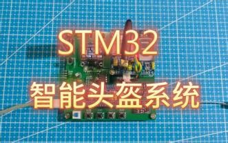 1241-050509基于STM32智能头盔系统DS18B20-GSM-光敏mpu6050-GPS-SU03T
