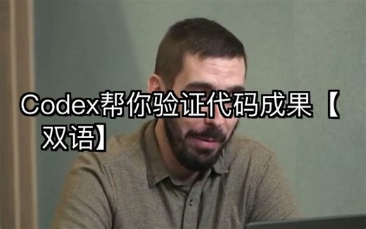 Codex帮你验证代码成果【双语】