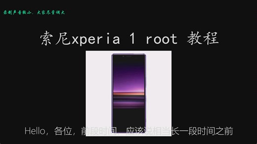 索尼xperia 1 root详细教程