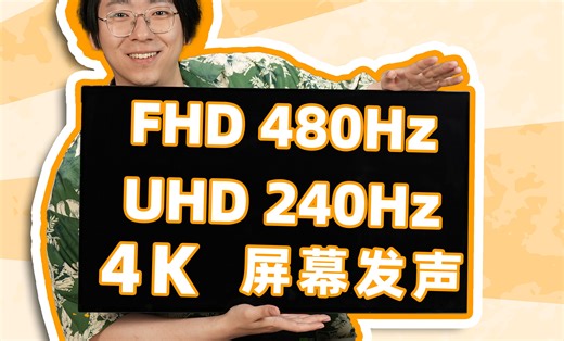 全球首款480Hz 双模式电竞OLED！LG 32GS95UE显示器评测