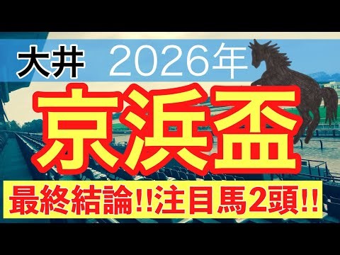 【京浜盃2026】蓮の地方競馬予想(最終結論)〜愛知杯は13番人気セフィロ穴馬推奨