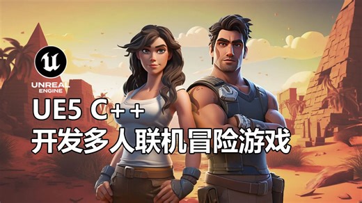 UE5 C++ 开发多人联机冒险游戏