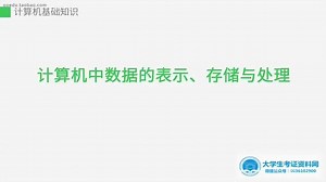 第二讲：计算机中数据的表示、存储与处理