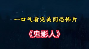 一口气看完美国恐怖片