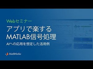 アプリで楽するMATLAB信号処理 - AIへの応用を想定した活用例