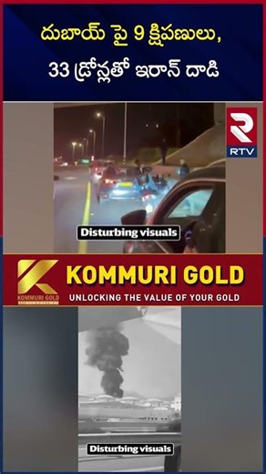 దుబాయ్ పై 9 క్షిపణులు, 33 డ్రోన్లతో ఇరాన్ దా*డి | Iran Massive Attack On Abu Dabi | RTV