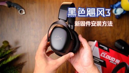 黑色飓风3才真的是耐看啊~  新固件防变砖正确更新方法 - HyperX极度未知 Cloud3 无线