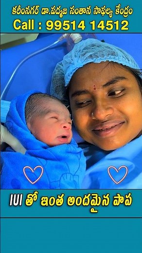 IUI తో ఇంత అందమైన పాప Karimnagar Dr Padmaja Fertility Center #iuisuccess #ivfsuccess