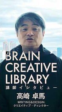 「正しく悩めば、正解は必ずやってくる。」BRAIN CREATIVE LIBRARY 講師インタビュー 10 高崎卓馬編