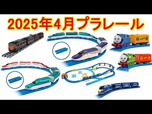 2025年4月プラレール新製品情報 E8系新幹線＆E5系新幹線 ガチャッと連結セット プラレール リアルクラス 113系近郊電車 キミのまちをうごかそう！プラレールベストセレクションセット