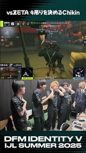 【舞台裏】見えない敵すら打ち抜く！Chikinが魅せる4吊りへの道！ #DFMWIN #第五人格 #identityv #夏季IJL2025