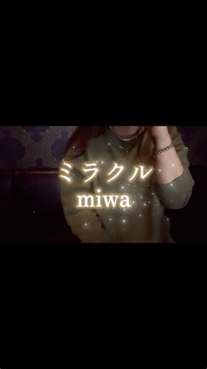 [I tried singing] Miracle / miwa [Mumu]