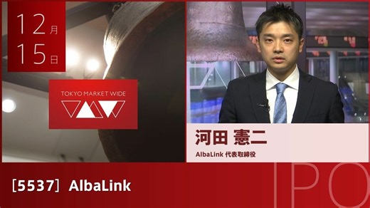 【動画】新規上場のAlbaLink河田憲二代表取締役に聞く｜会社四季報オンライン