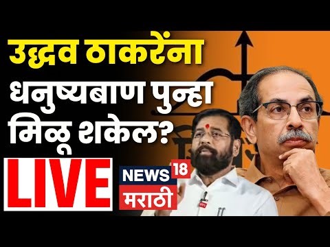 Shiv Sena Name Symbol SC Hearing LIVE | धनुष्यबाण चिन्ह Uddhav Thackeray यांना पुन्हा मिळू शकतं?