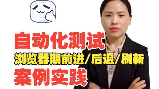 【自动化测试】浏览器前进/后退/刷新/关闭操作案例