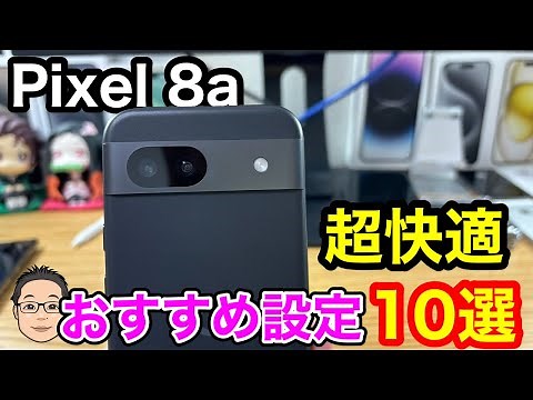 Pixel 8a買ったらすぐにやっておきたい超快適おすすめ設定10選！