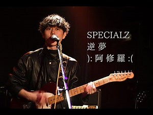 King Gnu コピーバンド 北海道大学 SPECIALZ / 逆夢 / 阿修羅