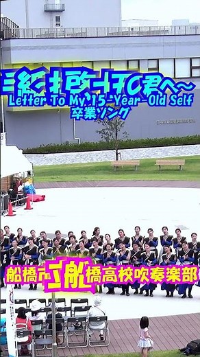 「手紙～拝啓、十五の君へ～(Letter To My 15-Year-Old Self)」卒業ソング(アンジェラ・アキ)＜船橋市立船橋高校吹奏楽部(合唱)@千葉県船橋市＞[2017-07-02]d