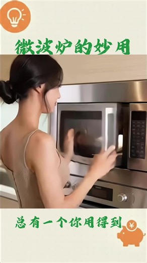 原来微波炉还能这样用 #居家小技巧 #微波炉妙用 #生活小技巧 #小妙招大作用