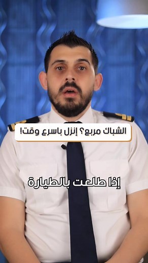 🤔 Curious about the shape of airplane windows? 🛩️ Why should you be aware of rectangular windows and their potential risks? Discover the importance of this crucial detail and stay informed for a safe journey! Watch the video to learn more about the history and incidents related to rectangular windows. ✈️💡 #AirplaneWindowSafety #RectangularWindowsAwareness #StayInformed #window #شباك #دائري #مربّع #طيارة #هبوط | Pilot Harout