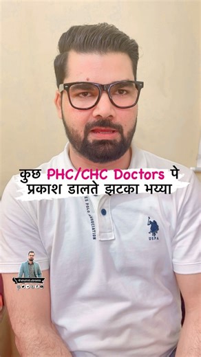 Tag to PHC AND CHC Doctor #phc #chc #phc_chc #phcdoctors #phclub #chcclub #doctor #clinic #hospital #medical #medico #mbbs #ms #md #physician #surgeon #governmentdoctor #sarkaridoctor #dr #bareilly #drjhatka #bhainskiaankh #shahidubrania | Shahid Ubrania