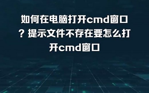 如何在电脑打开cmd窗口？提示文件不存在要怎么打开cmd窗口