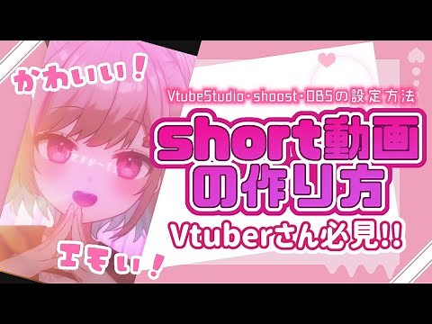 【解説動画】Vtuberさん必見！お洒落でエモいshort動画の作り方💕VtubeStudio、shoost、OBSの設定方法 spout2【#新人Vtuber】